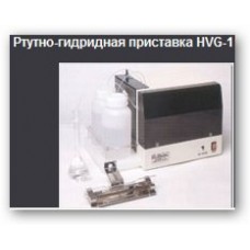 Приставка ртутно-гидридная HVG-1 для определения As, Se, Hg, Sn, Sb, Te, Bi на ААС Шимадзу